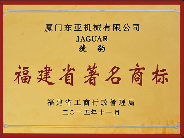 福建省著名商标