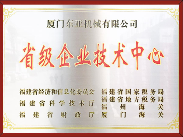 省级企业技术中心